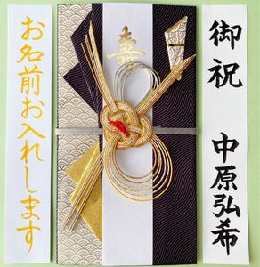 ＊新品・代筆付＊　マルアイ 【青海波・茶】　御祝儀袋　ご祝儀袋　祝い袋　結婚祝　のし袋　金封　代筆　筆耕