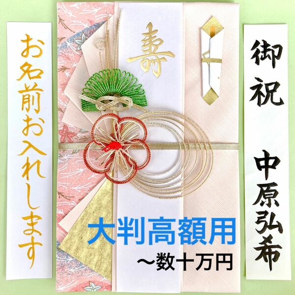 ＊在庫1点！新品・代筆付＊　大判飾金封【花麗】　ご祝儀袋　お祝い袋　結婚祝い　御祝儀袋　のし袋　高額　代筆　筆耕