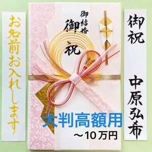 ＊新品・代筆付＊　大判金封【祝桜】　お祝い袋　結婚祝い　ご祝儀袋　御祝儀袋　のし袋　高額　代筆　筆耕