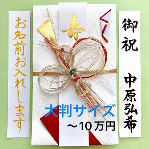 ＊新品・代筆付＊　大判金封(鶴・赤)　ご祝儀袋　お祝い袋　結婚祝い　御祝儀袋　のし袋　金封　代筆　筆耕