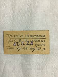 東武鉄道　館林駅発行　りょうもう6号　急行券　座席指定券　昭和47年　250円