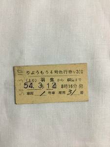 東武鉄道　羽生駅発行　りょうもう4号　急行券　座席指定券　昭和54年　300円