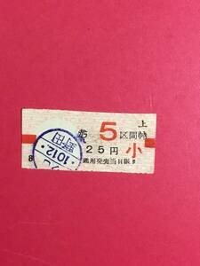 南海電鉄　北野田から　　5区間ゆき乗車券　小人　25円　軟券