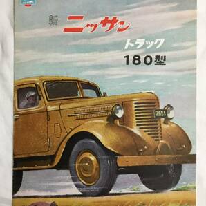 日産自動車 カタログ トラック180型 シャシー仕様書 の画像1