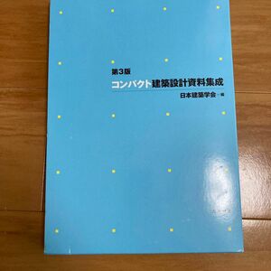 コンパクト建築設計資料集成 （第３版） 日本建築学会／編