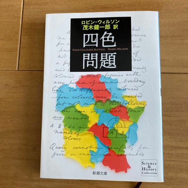 四色問題 （新潮文庫　シ－３８－１１） ロビン・ウィルソン／〔著〕　茂木健一郎／訳
