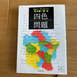 四色問題 （新潮文庫　シ－３８－１１） ロビン・ウィルソン／〔著〕　茂木健一郎／訳