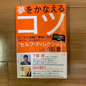 夢をかなえるコツ　ビジネス・受験で勝者になる日本スポーツ史上最強のメソッド“セルフ・ディレクション” 白石豊／著