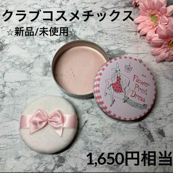 【クラブコスメチックス /練り香水/新品】ドレスドポーソリッドパールファム