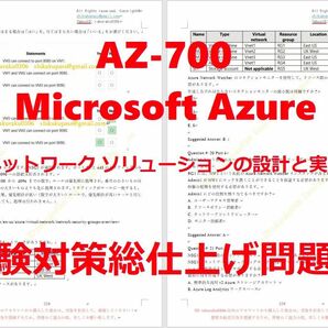 Microsoft Azure AZ-700【５月日本語印刷版】資格認定現行実試験最新版問題集