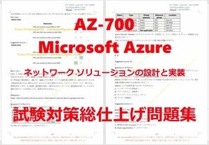 Microsoft Azure AZ-700【５月日本語印刷版】資格認定現行実試験最新版問題集