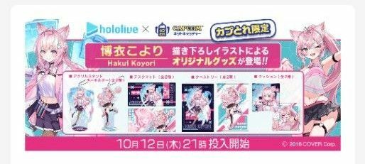 カプとれ×ホロライブ「博衣こより」全８種コンプリートセット