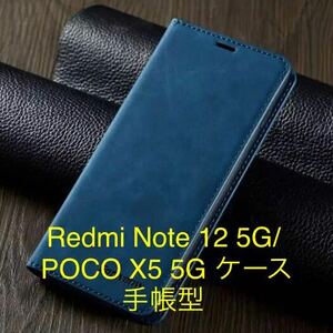 Redmi Note 12 5G/ Xiaomi POCO X5 5G ケース　手帳型　青色