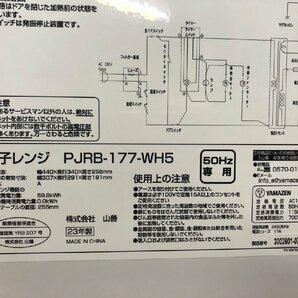 YI040284 高年式2023年製 電子レンジ YAMAZEN/山善 PJRB-177-WH5 50Hz 東日本専用 直接引き取り歓迎の画像5