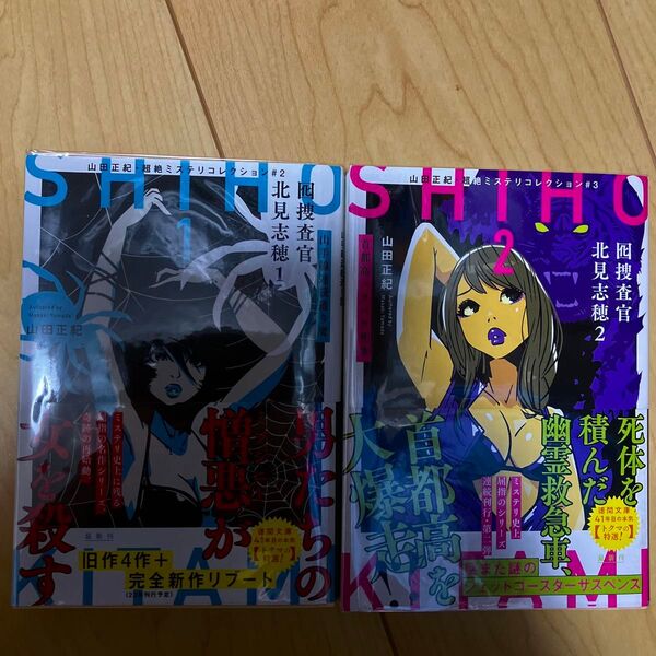 山田正紀・超絶ミステリコレクション　囮捜査官 北見志穂　シリーズ2冊