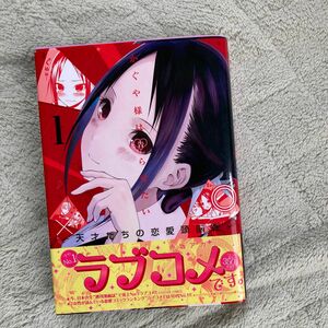 かぐや様は告らせたい　天才たちの恋愛頭脳戦　１ （ヤングジャンプコミックス） 赤坂アカ／著 2019年重版帯