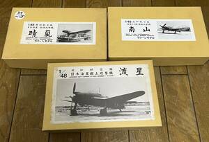 １／４８　愛知航空機　流星　晴嵐　南山　日本海軍艦上攻撃機　3点セット