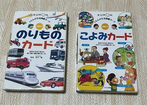 くもん 生活図鑑 カード のりもの こよみ