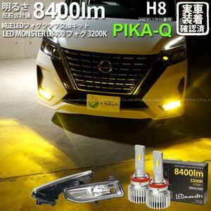 ニッサン セレナ (C27系 後期) フォグランプ装着車 対応 純正 LED MONSTER L8400 フォグランプキット 8400lm 爆光 イエロー H8 40-D-1