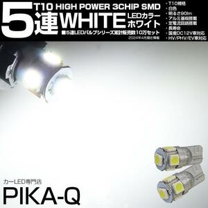 T10 バルブ LED ポジションランプ ライセンスランプ ルームランプ 5連 90lm ホワイト アルミ基板搭載 2個 車幅灯 2-B-5