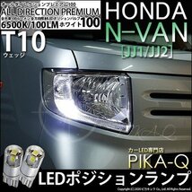 ホンダ N-VAN (JJ1/JJ2) 対応 LED ポジションランプ T10 オールダイレクション 100lm ホワイト 6500K 2個 3-A-1_画像1