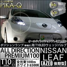 ニッサン リーフ (AZE0 後期) 対応 LED ポジションランプ T10 オールダイレクション 100lm ホワイト 6500K 2個 3-A-1_画像1