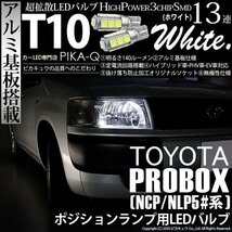 トヨタ プロボックス (NCP/NLP5#系) 対応 LED ポジションランプ T10 SMD13連 140lm ホワイト アルミ基板搭載 2個 車幅灯 3-A-7_画像1