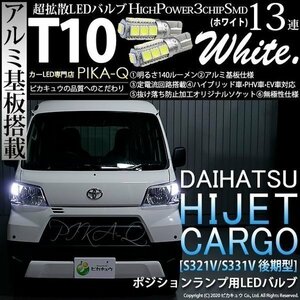 ダイハツ ハイゼット カーゴ (S331V/321V 後期) 対応 LED ポジションランプ T10 SMD13連 140lm ホワイト アルミ基板搭載 2個 車幅灯 3-A-7