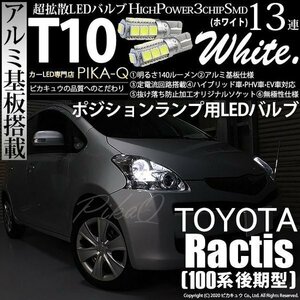 トヨタ ラクティス (100系 後期) 対応 LED ポジションランプ T10 SMD13連 140lm ホワイト アルミ基板搭載 2個 車幅灯 3-A-7