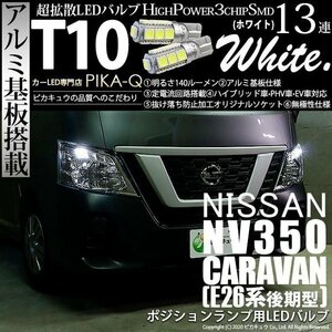 ニッサン NV350 キャラバン (E26系 後期) 対応 LED ポジションランプ T10 SMD13連 140lm ホワイト アルミ基板搭載 2個 車幅灯 3-A-7