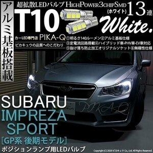 スバル インプレッサスポーツ (GP系) 対応 LED ポジションランプ T10 SMD13連 140lm ホワイト アルミ基板搭載 2個 車幅灯 3-A-7