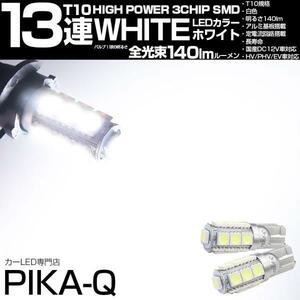 T10 バルブ LED ポジションランプ ライセンス ルーム 13連 140lm ホワイト アルミ基板搭載 2個 車幅灯 ナンバー灯 3-A-7