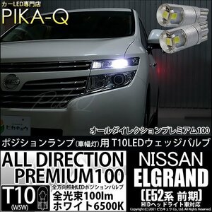 ニッサン エルグランド (E52系 前期) 対応 LED ポジションランプ T10 オールダイレクション 100lm ホワイト 6500K 2個 3-A-1