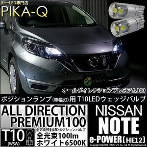 ニッサン ノート e-POWER (HE12) 対応 LED ポジションランプ T10 オールダイレクション 100lm ホワイト 6500K 2個 3-A-1