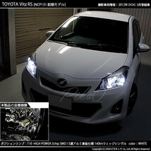 トヨタ ヴィッツ RS (130系 前期) 対応 LED ポジションランプ T10 SMD13連 140lm ホワイト アルミ基板搭載 2個 車幅灯 3-A-7_画像6