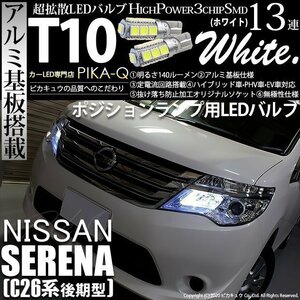 ニッサン セレナ (C26系 後期) 対応 LED ポジションランプ T10 SMD13連 140lm ホワイト アルミ基板搭載 2個 車幅灯 3-A-7