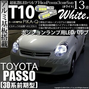 トヨタ パッソ (30系 前期) 対応 LED ポジションランプ T10 SMD13連 140lm ホワイト アルミ基板搭載 2個 車幅灯 3-A-7