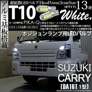 スズキ キャリイ (DA16T 1型) 対応 LED ポジションランプ T10 SMD13連 140lm ホワイト アルミ基板搭載 2個 車幅灯 3-A-7