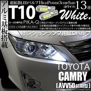 トヨタ カムリ (AVV50 前期) 対応 LED ポジションランプ T10 SMD13連 140lm ホワイト アルミ基板搭載 2個 車幅灯 3-A-7