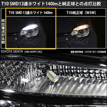 T10 バルブ LED トヨタ シエンタ (MXPL/MXPC10系)バルブタイプ車対応 ポジションランプ SMD13連 140lm ホワイト アルミ基板搭載 2個 3-A-7_画像7