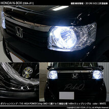 ホンダ N-BOX (JF1/JF2 前期) 対応 LED ポジションランプ T10 SMD13連 140lm ホワイト アルミ基板搭載 2個 車幅灯 3-A-7_画像6