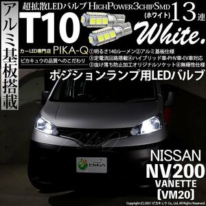 ニッサン NV200 バネット (VM20) 対応 LED ポジションランプ T10 SMD13連 140lm ホワイト アルミ基板搭載 2個 車幅灯 3-A-7