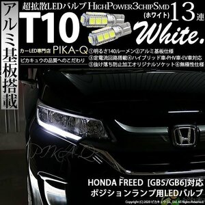 ホンダ フリード (GB5/GB6) 対応 LED ポジションランプ T10 SMD13連 140lm ホワイト アルミ基板搭載 2個 車幅灯 3-A-7