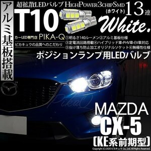 マツダ CX-5 (KE系 前期) 対応 LED ポジションランプ T10 SMD13連 140lm ホワイト アルミ基板搭載 2個 車幅灯 3-A-7