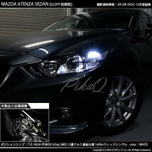 マツダ アテンザ (GJ系 前期) ハロゲンヘッドランプ装着車 対応 LED ポジションランプ T10 SMD13連 140lm ホワイト 2個 3-A-7_画像6