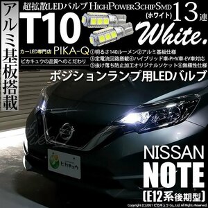 ニッサン ノート E12系 (後期) 対応 LED ポジションランプ T10 SMD13連 140lm ホワイト アルミ基板搭載 2個 車幅灯 3-A-7