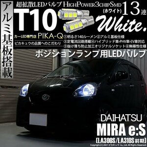 ダイハツ ミライース (LA300S/310S 前期) 対応 LED ポジションランプ T10 SMD13連 140lm ホワイト アルミ基板搭載 2個 車幅灯 3-A-7