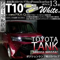 トヨタ タンク (M900A/910A) 対応 LED ポジションランプ T10 SMD13連 140lm ホワイト アルミ基板搭載 2個 車幅灯 3-A-7_画像1