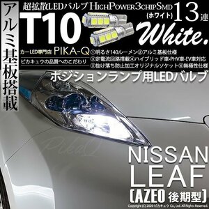 ニッサン リーフ (AZE0 後期) 対応 LED ポジションランプ T10 SMD13連 140lm ホワイト アルミ基板搭載 2個 車幅灯 3-A-7