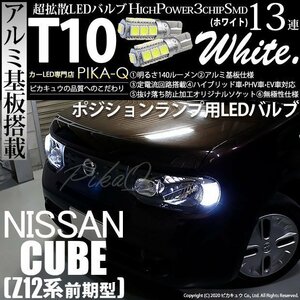 ニッサン キューブ (Z12系 前期) 対応 LED ポジションランプ T10 SMD13連 140lm ホワイト アルミ基板搭載 2個 車幅灯 3-A-7